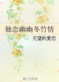 《(七五同人)獨戀幽幽冬竹情》