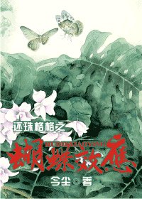 《(还珠同人)还珠格格之蝴蝶效应》