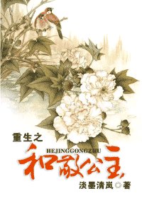 (琼瑶同人)重生之和敬公主