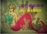 人鱼也癌烷网游