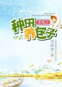 《系統之種田養包子》