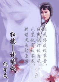 (紅樓夢同人)紅樓——情緣亂