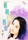 《亲亲!吾爱(魔法城堡系列)》