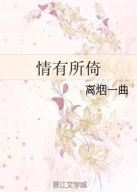 《情有所倚》