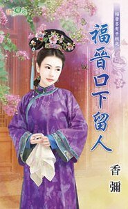 福晋口下留人(福晋各有千秋之三)