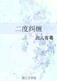 二度糾纏