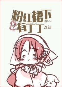 粉紅裙下有丁丁