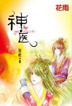 神医(伽蓝七梦系列之三)
