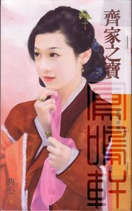 齐家之宝(金·小气家族系列)