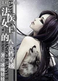 (花樣+網王同人)法醫女王的八點檔穿越