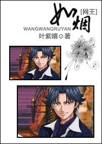 (网王同人)如烟