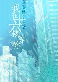 我在十六楼等你