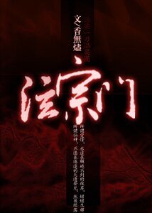 《泫宗门》
