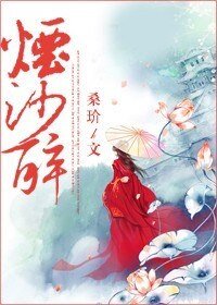 烟沙醉