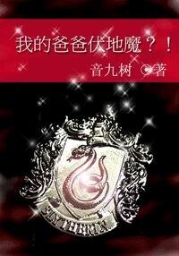 《(HP同人)HP之我的爸爸伏地魔?!》