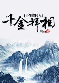 (再生緣同人)千金拜相