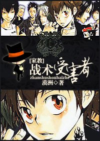 (家教同人)戰術受害者