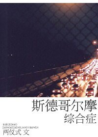 斯德哥尔摩综合症
