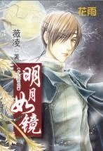 明月如鏡(少年遊之二