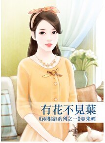 有花不见叶(两相错之一)