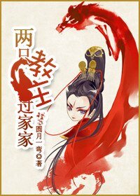 (东方不败同人)东方不败之两只教主过家家