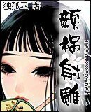 (嚼雕同人)顏禍嚼雕