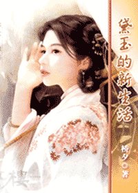 (紅樓同人)黛玉的新生活