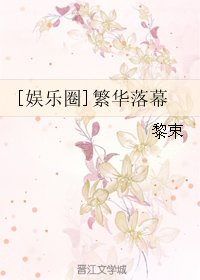 [娱乐圈]繁华落幕