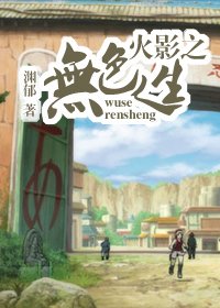 (火影同人)火影之無色人生