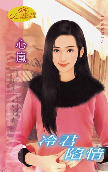 冷君陷情(代嫁新娘之一)