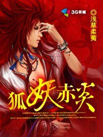 狐妖赤炎/大魔王,我癌你