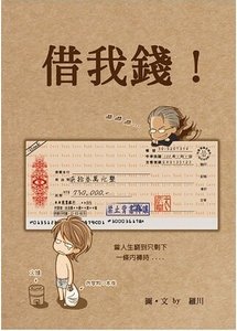 借我錢!(出書版)