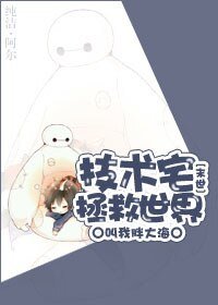 技術宅拯救世界[末世] 