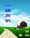 《重生之一路高歌》