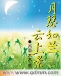 月瑟如兰云上景