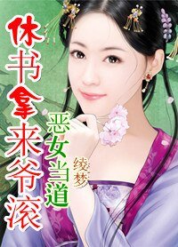 惡女當道：休書拿來爺滾開