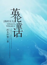 《(海的女儿同人)英伦童话》