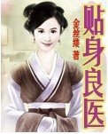 貼身良醫