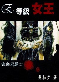 （吸血鬼骑士同人）E等级女王