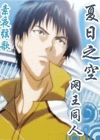 (网王同人)夏日之空