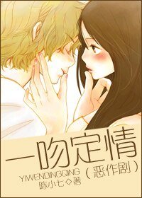 (惡作劇同人/BG)一吻定情
