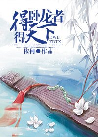 (BG/三國同人)得臥龍者得天下