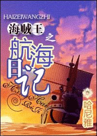 (BG/海贼同人)海贼王之航海日记