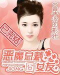 惡魔總裁囧女友