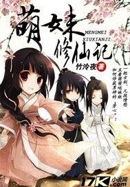 萌昧修仙記