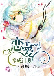 (BG/TFboys同人)TFboys戀愛養成計劃