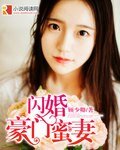 閃婚豪門蜜妻