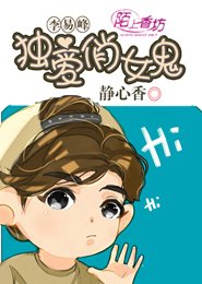 李易峰:独爱俏女鬼