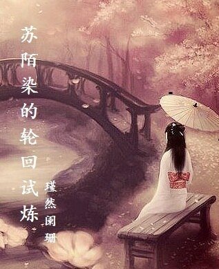 (BG/綜武俠同人)蘇陌染的輪迴試煉