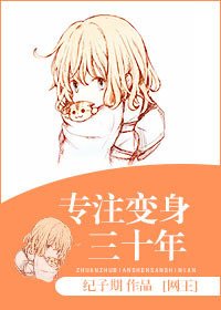 (BG/网王同人)专注变身三十年